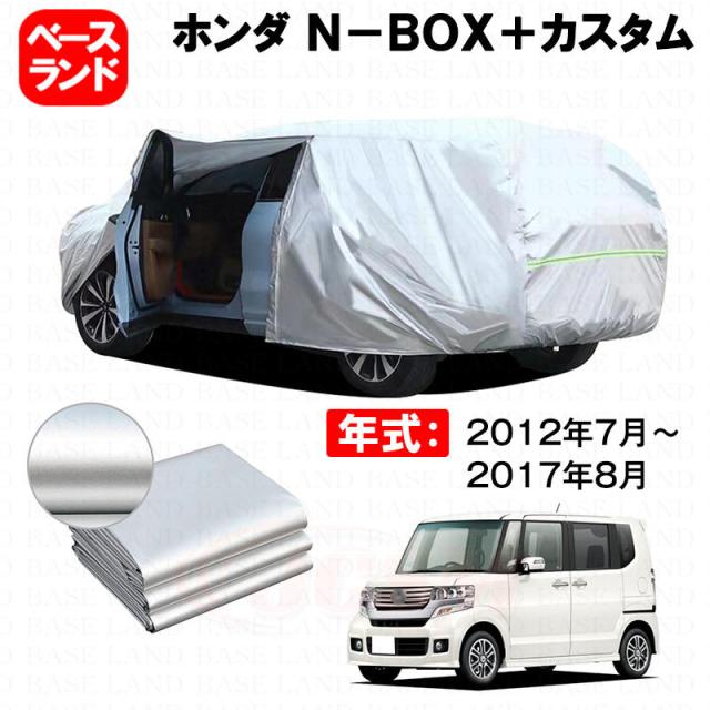カーカバー ホンダ Ｎ-ＢＯＸ＋カスタム 対応用ボディカバー 裏起毛 ファスナー設計 ドア開閉便利 蒸れない 高通気性 塗装保護 傷防止 汚れ防止 日除け 外装 アクセサリー