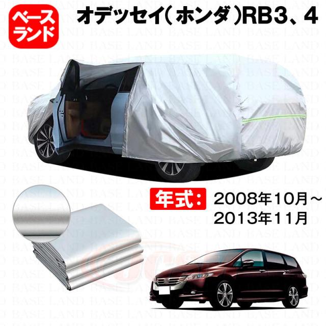 カーカバー 裏起毛 オデッセイ（ホンダ）ＲＢ３、４ 対応用ボディカバー ファスナー設計 ドア開閉便利 蒸れない 高通気性 塗装保護 傷防止 汚れ防止 日除け 外装 アクセサリー