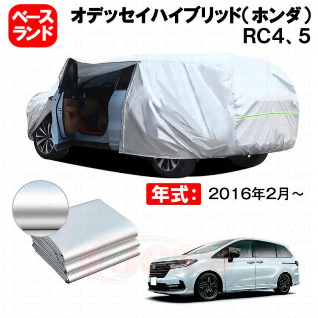 カーカバー オデッセイハイブリッド（ホンダ）ＲＣ４、５ 対応用ボディカバー 裏起毛 ファスナー設計 ドア開閉便利 蒸れない 高通気性 塗装保護 傷防止 汚れ防止 日除け 外装 アクセサリー