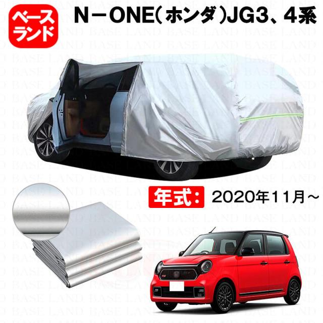 カーカバー Ｎ-ＯＮＥ（ホンダ）ＪＧ３、４系 対応用ボディカバー 裏起毛 厚手 ファスナー設計 ドア開閉便利 塗装保護 傷防止 汚れ防止 日除け 蒸れない 高通気性 外装 アクセサリー