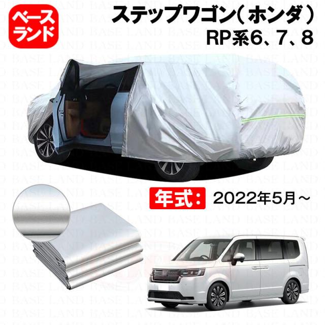 カーカバー ステップワゴン（ホンダ）ＲＰ系６、７、８ 対応用ボディカバー 裏起毛 厚手 ファスナー設計 ドア開閉便利 塗装保護 傷防止 汚れ防止 日除け 蒸れない 高通気性 外装 アクセサリー
