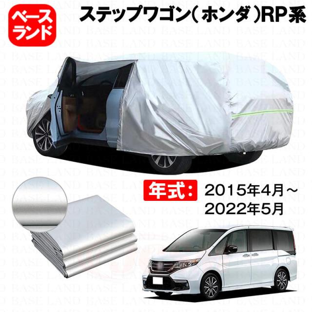 カーカバー 裏起毛 ステップワゴン（ホンダ）ＲＰ系 対応用ボディカバー ファスナー設計 ドア開閉便利 蒸れない 高通気性 塗装保護 傷防止 汚れ防止 日除け 外装 アクセサリー