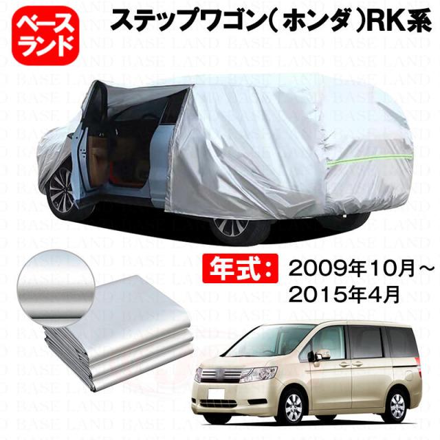 カーカバー ステップワゴン（ホンダ）ＲＫ系 対応用ボディカバー 裏起毛 ファスナー設計 ドア開閉便利 蒸れない 高通気性 塗装保護 傷防止 汚れ防止 日除け 外装 アクセサリー