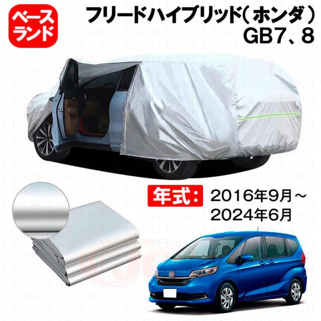 カーカバー フリードハイブリッド（ホンダ）ＧＢ７、８ 対応用ボディカバー 裏起毛 厚手 ファスナー設計 ドア開閉便利 塗装保護 傷防止 汚れ防止 日除け 蒸れない 高通気性 外装 アクセサリー