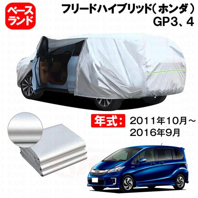 カーカバー 裏起毛 フリードハイブリッド（ホンダ）ＧＰ３、４ 対応用ボディカバー ファスナー設計 ドア開閉便利 蒸れない 高通気性 塗装保護 傷防止 汚れ防止 日除け 外装 アクセサリー