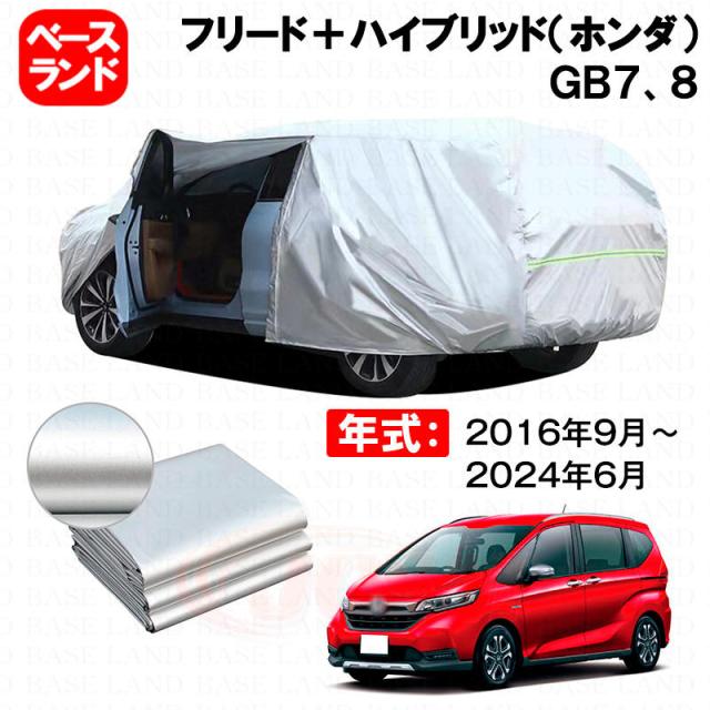 カーカバー フリード＋ハイブリッド（ホンダ）ＧＢ７、８ 対応用ボディカバー 裏起毛 厚手 ファスナー設計 ドア開閉便利 塗装保護 傷防止 汚れ防止 日除け 蒸れない 高通気性 外装 アクセサリー