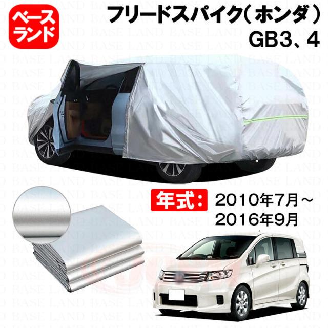 カーカバー 裏起毛 フリードスパイク（ホンダ）ＧＢ３、４ 対応用ボディカバー ファスナー設計 ドア開閉便利 蒸れない 高通気性 塗装保護 傷防止 汚れ防止 日除け 外装 アクセサリー