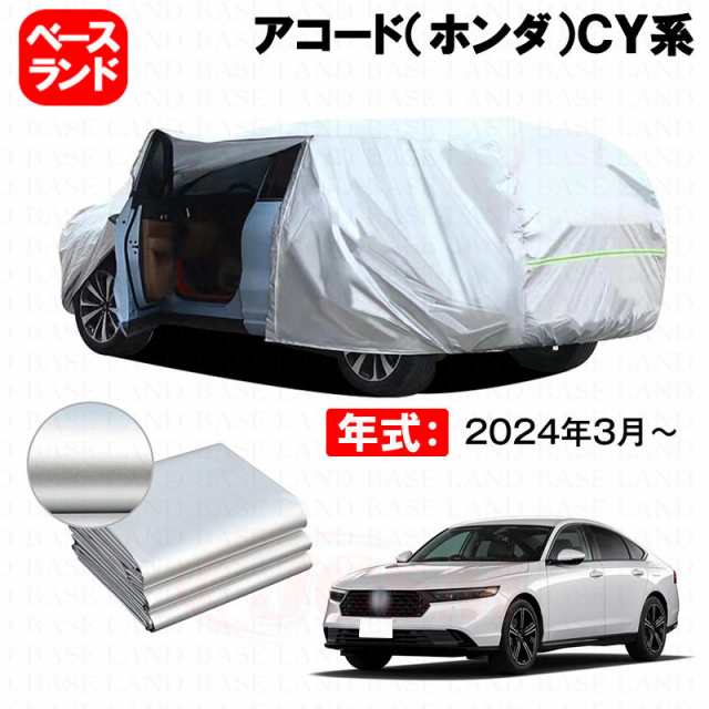 カーカバー アコード（ホンダ）ＣＹ系 対応用ボディカバー 裏起毛 ファスナー設計 ドア開閉便利 蒸れない 高通気性 塗装保護 傷防止 汚れ防止 日除け 外装 アクセサリーの通販は