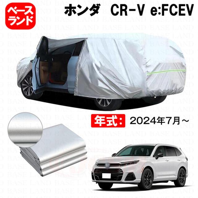 カーカバー 裏起毛 ホンダ CR-V e:FCEV 対応用ボディカバー ファスナー設計 ドア開閉便利 蒸れない 高通気性 塗装保護 傷防止 汚れ防止 日除け 外装 アクセサリー