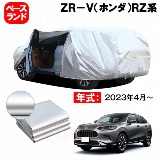 カーカバー ＺＲ-Ｖ（ホンダ）ＲＺ系 対応用ボディカバー 裏起毛 ファスナー設計 ドア開閉便利 蒸れない 高通気性 塗装保護 傷防止 汚れ防止 日除け 外装 アクセサリー
