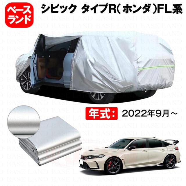 カーカバー 裏起毛 シビック タイプＲ（ホンダ）ＦＬ系 対応用ボディカバー ファスナー設計 ドア開閉便利 蒸れない 高通気性 塗装保護 傷防止 汚れ防止 日除け 外装 アクセサリー