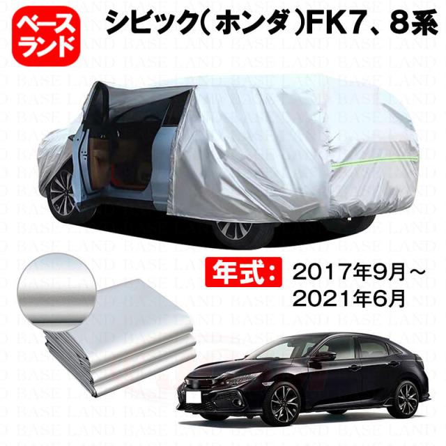 カーカバー 裏起毛 シビック（ホンダ）ＦＫ７、８系 対応用ボディカバー ファスナー設計 ドア開閉便利 蒸れない 高通気性 塗装保護 傷防止 汚れ防止 日除け 外装 アクセサリー