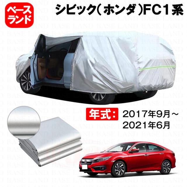 カーカバー シビック（ホンダ）ＦＣ１系 対応用ボディカバー 裏起毛 ファスナー設計 ドア開閉便利 蒸れない 高通気性 塗装保護 傷防止 汚れ防止 日除け 外装 アクセサリー