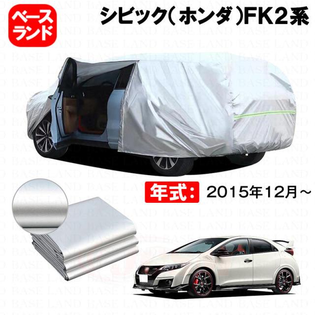 カーカバー シビック（ホンダ）ＦＫ２系 対応用ボディカバー 裏起毛 厚手 ファスナー設計 ドア開閉便利 塗装保護 傷防止 汚れ防止 日除け 蒸れない 高通気性 外装 アクセサリー