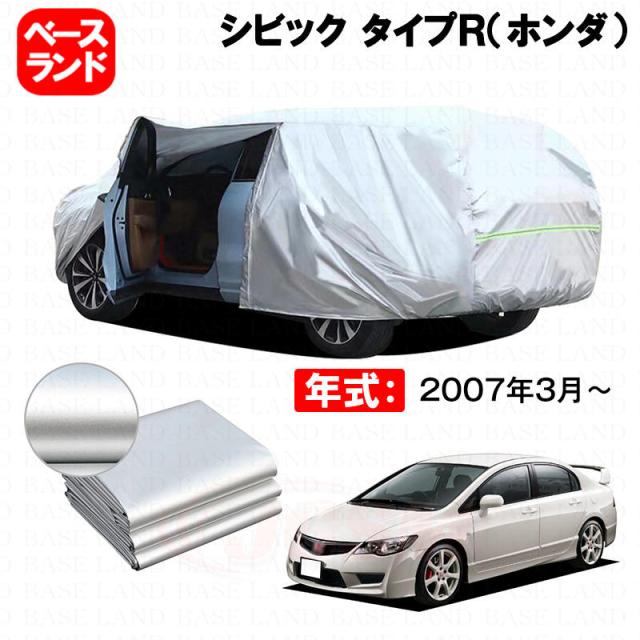 カーカバー シビック タイプＲ（ホンダ） 対応用ボディカバー 裏起毛 厚手 ファスナー設計 ドア開閉便利 塗装保護 傷防止 汚れ防止 日除け 蒸れない 高通気性 外装 アクセサリー