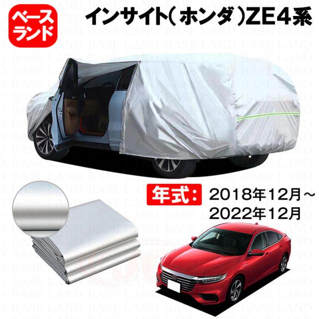 カーカバー 裏起毛 インサイト（ホンダ）ＺＥ４系 対応用ボディカバー ファスナー設計 ドア開閉便利 蒸れない 高通気性 塗装保護 傷防止 汚れ防止 日除け 外装 アクセサリー
