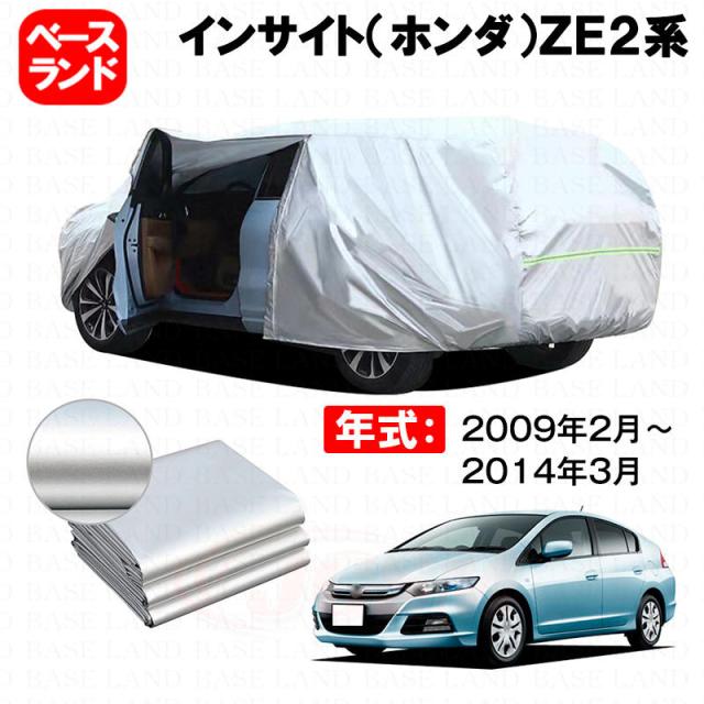 カーカバー インサイト（ホンダ）ＺＥ２系 対応用ボディカバー 裏起毛 ファスナー設計 ドア開閉便利 蒸れない 高通気性 塗装保護 傷防止 汚れ防止 日除け 外装 アクセサリー