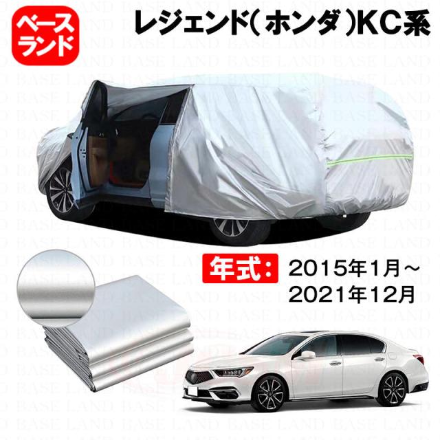 カーカバー レジェンド（ホンダ）ＫＣ系 対応用ボディカバー 裏起毛 ファスナー設計 ドア開閉便利 蒸れない 高通気性 塗装保護 傷防止 汚れ防止 日除け 外装 アクセサリーの通販は 8,583円