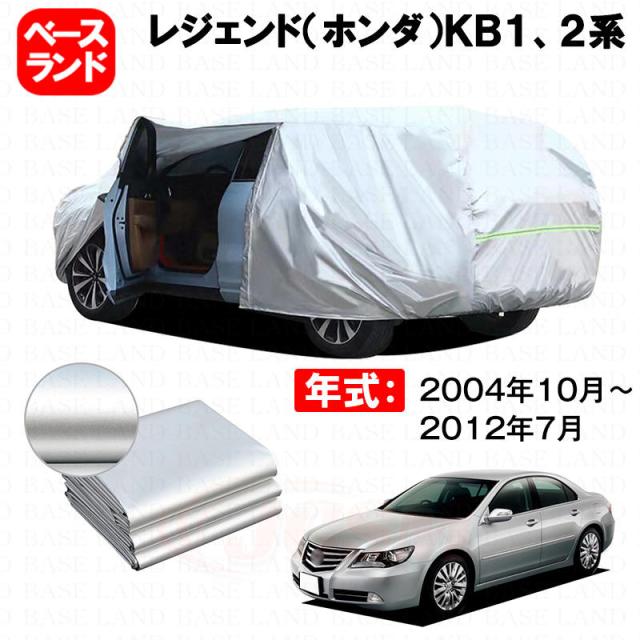 カーカバー レジェンド（ホンダ）ＫＢ１、２系 対応用ボディカバー 裏起毛 厚手 ファスナー設計 ドア開閉便利 塗装保護 傷防止 汚れ防止 日除け 蒸れない 高通気性 外装 アクセサリー