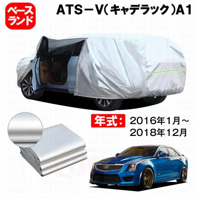 カーカバー 裏起毛 ＡＴＳ-Ｖ（キャデラック）Ａ１ 対応用ボディカバー ファスナー設計 ドア開閉便利 蒸れない 高通気性 塗装保護 傷防止 汚れ防止 日除け 外装 アクセサリーの通販は