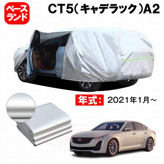 カーカバー ＣＴ５（キャデラック）Ａ２ 対応用ボディカバー 裏起毛 厚手 ファスナー設計 ドア開閉便利 塗装保護 傷防止 汚れ防止 日除け 蒸れない 高通気性 外装 アクセサリー