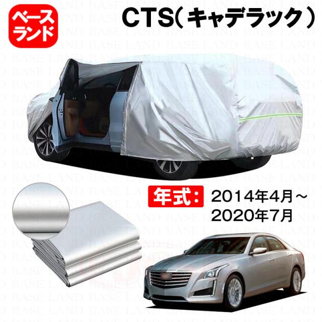 カーカバー 裏起毛 ＣＴＳ（キャデラック） 対応用ボディカバー ファスナー設計 ドア開閉便利 蒸れない 高通気性 塗装保護 傷防止 汚れ防止 日除け 外装 アクセサリー