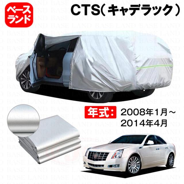 カーカバー ＣＴＳ（キャデラック） 対応用ボディカバー 裏起毛 ファスナー設計 ドア開閉便利 蒸れない 高通気性 塗装保護 傷防止 汚れ防止 日除け 外装 アクセサリー