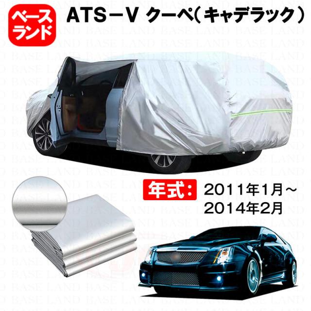 カーカバー 裏起毛 ＡＴＳ-Ｖ クーペ（キャデラック） 対応用ボディカバー ファスナー設計 ドア開閉便利 蒸れない 高通気性 塗装保護 傷防止 汚れ防止 日除け 外装 アクセサリー