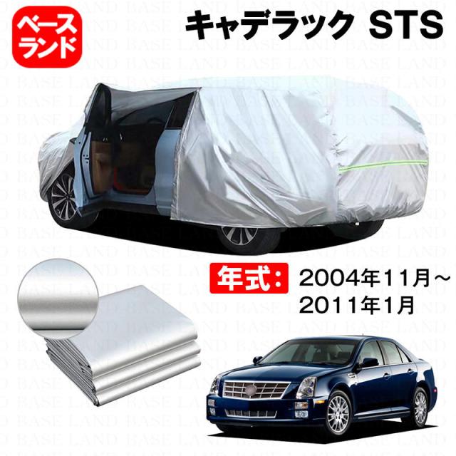 カーカバー キャデラック ＳＴＳ 対応用ボディカバー 裏起毛 ファスナー設計 ドア開閉便利 蒸れない 高通気性 塗装保護 傷防止 汚れ防止 日除け 外装 アクセサリー