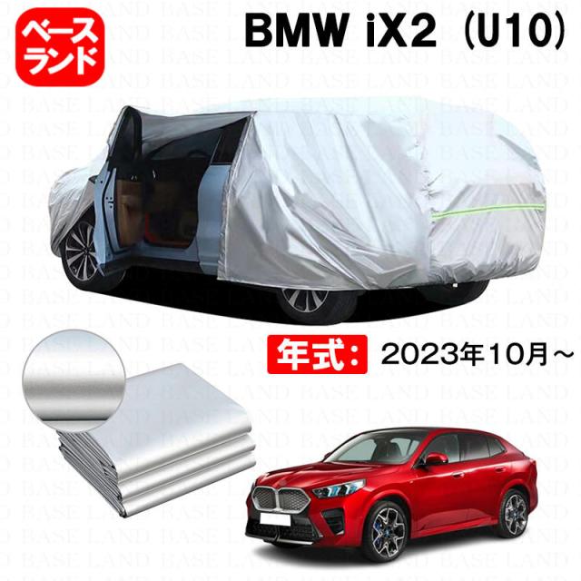 カーカバー ＢＭＷ ｉＸ２ (U10) 対応用ボディカバー 裏起毛 厚手 ファスナー設計 ドア開閉便利 塗装保護 傷防止 汚れ防止 日除け 蒸れない 高通気性 外装 アクセサリー