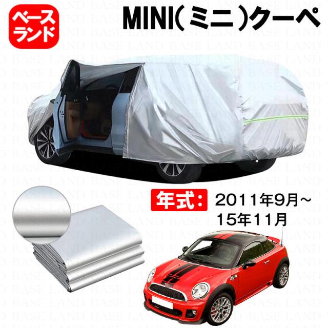 カーカバー 裏起毛 MINI（ミニ）クーペ 対応用ボディカバー ファスナー設計 ドア開閉便利 蒸れない 高通気性 塗装保護 傷防止 汚れ防止 日除け 外装 アクセサリー