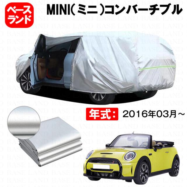 カーカバー MINI（ミニ）コンバーチブル 対応用ボディカバー 裏起毛 ファスナー設計 ドア開閉便利 蒸れない 高通気性 塗装保護 傷防止 汚れ防止 日除け 外装 アクセサリー