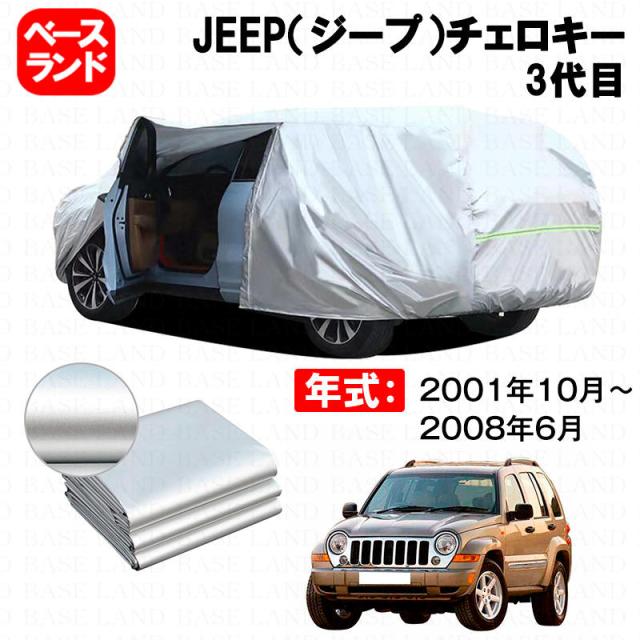 カーカバー JEEP（ジープ）チェロキー 3代目 対応用ボディカバー 裏起毛 厚手 ファスナー設計 ドア開閉便利 塗装保護 傷防止 汚れ防止 日除け 蒸れない 高通気性 外装 アクセサリー