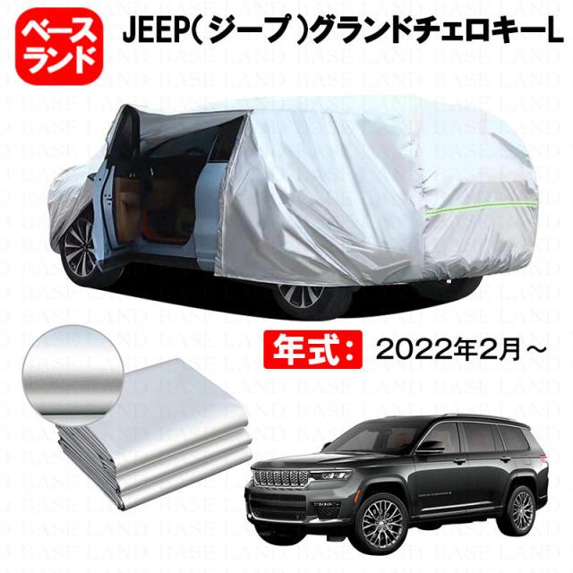 カーカバー 裏起毛 JEEP（ジープ）グランドチェロキーL 対応用ボディカバー ファスナー設計 ドア開閉便利 蒸れない 高通気性 塗装保護 傷防止 汚れ防止 日除け 外装 アクセサリー