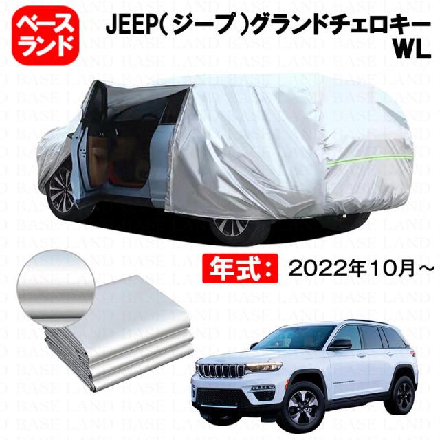 カーカバー JEEP（ジープ）グランドチェロキー ＷＬ 対応用ボディカバー 裏起毛 ファスナー設計 ドア開閉便利 蒸れない 高通気性 塗装保護 傷防止 汚れ防止 日除け 外装 アクセサリー