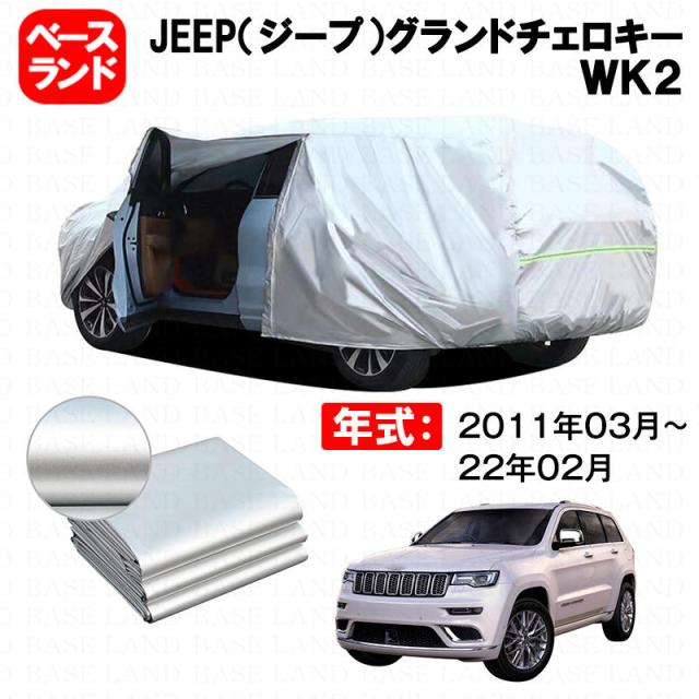 カーカバー JEEP（ジープ）グランドチェロキー ＷＫ２ 対応用ボディカバー 裏起毛 厚手 ファスナー設計 ドア開閉便利 塗装保護 傷防止 汚れ防止 日除け 蒸れない 高通気性 外装 アクセサリー