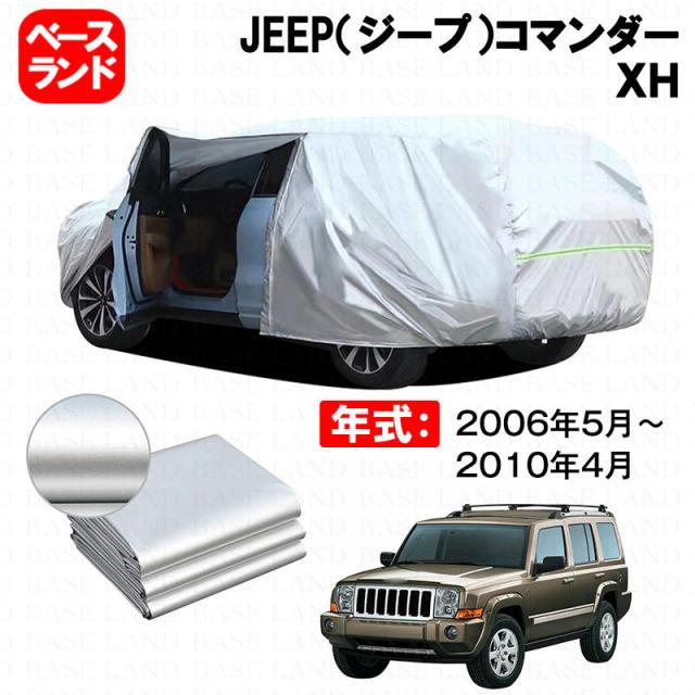カーカバー JEEP（ジープ）コマンダー ＸＨ 対応用ボディカバー 裏起毛 厚手 ファスナー設計 ドア開閉便利 塗装保護 傷防止 汚れ防止 日除け 蒸れない 高通気性 外装 アクセサリー
