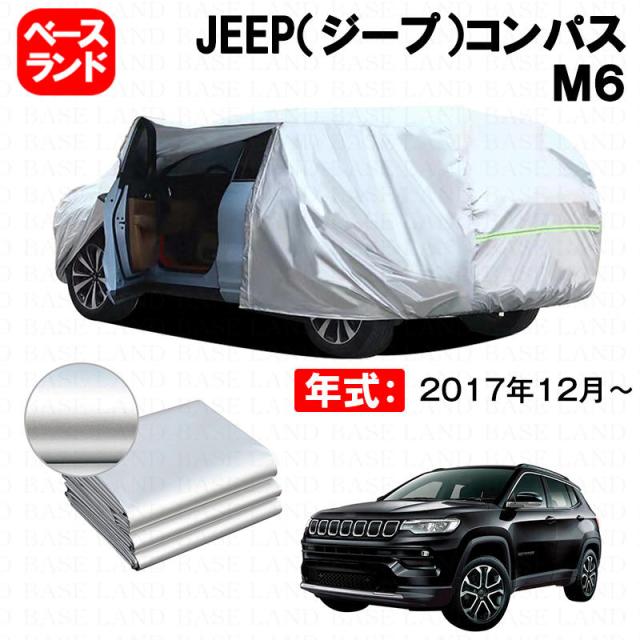 カーカバー 裏起毛 JEEP（ジープ）コンパス Ｍ６ 対応用ボディカバー ファスナー設計 ドア開閉便利 蒸れない 高通気性 塗装保護 傷防止 汚れ防止 日除け 外装 アクセサリー