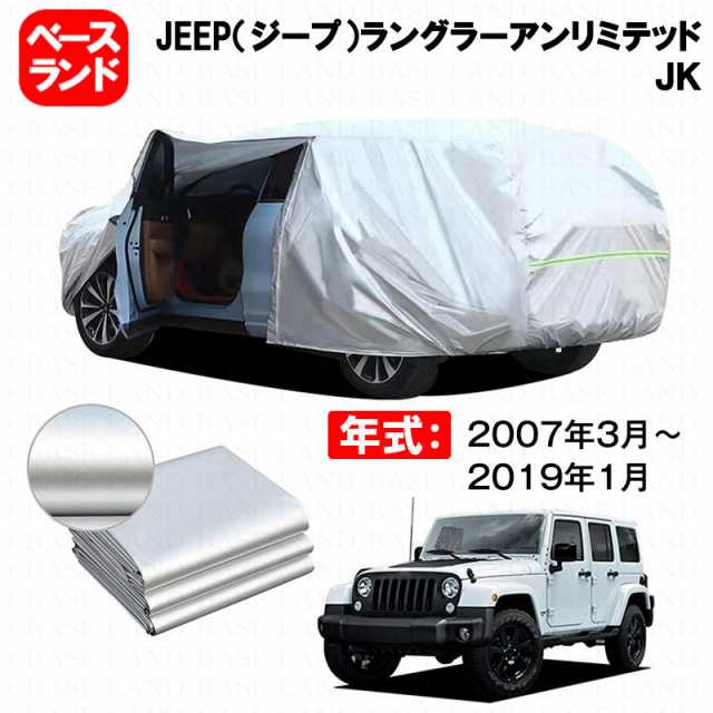 カーカバー JEEP（ジープ）ラングラーアンリミテッド ＪＫ 対応用ボディカバー 裏起毛 厚手 ファスナー設計 ドア開閉便利 塗装保護 傷防止 汚れ防止 日除け 蒸れない 高通気性 外装 アクセサリーの通販は