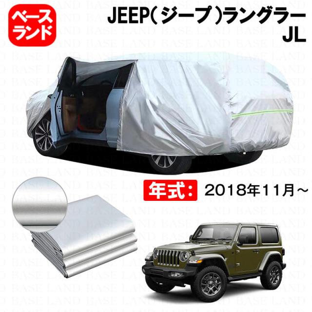 カーカバー 裏起毛 JEEP（ジープ）ラングラー ＪＬ 対応用ボディカバー ファスナー設計 ドア開閉便利 蒸れない 高通気性 塗装保護 傷防止 汚れ防止 日除け 外装 アクセサリー
