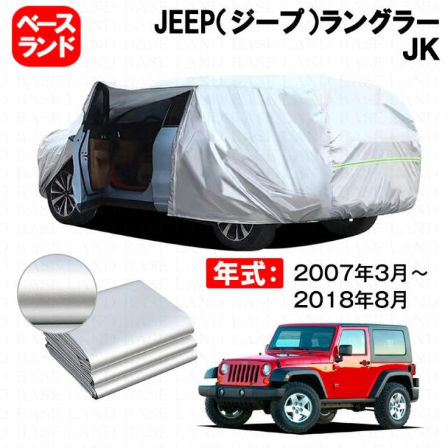 カーカバー JEEP（ジープ）ラングラー ＪＫ 対応用ボディカバー 裏起毛 ファスナー設計 ドア開閉便利 蒸れない 高通気性 塗装保護 傷防止 汚れ防止 日除け 外装 アクセサリー
