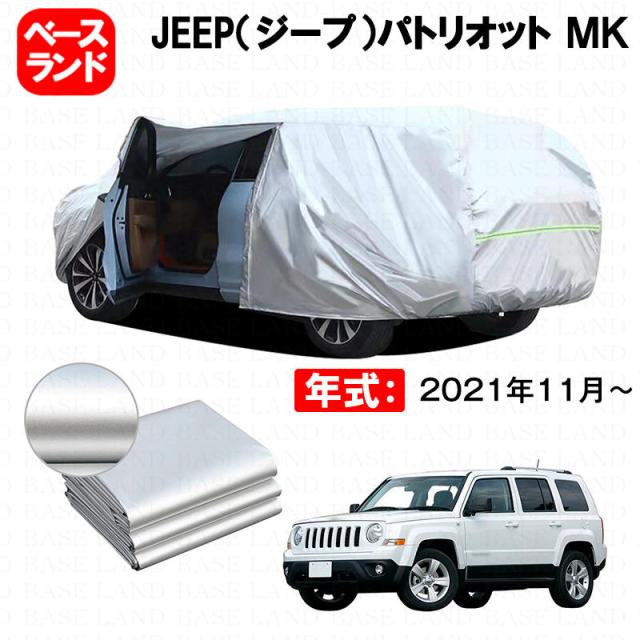 カーカバー JEEP（ジープ）パトリオット ＭＫ 対応用ボディカバー 裏起毛 厚手 ファスナー設計 ドア開閉便利 塗装保護 傷防止 汚れ防止 日除け 蒸れない 高通気性 外装 アクセサリー