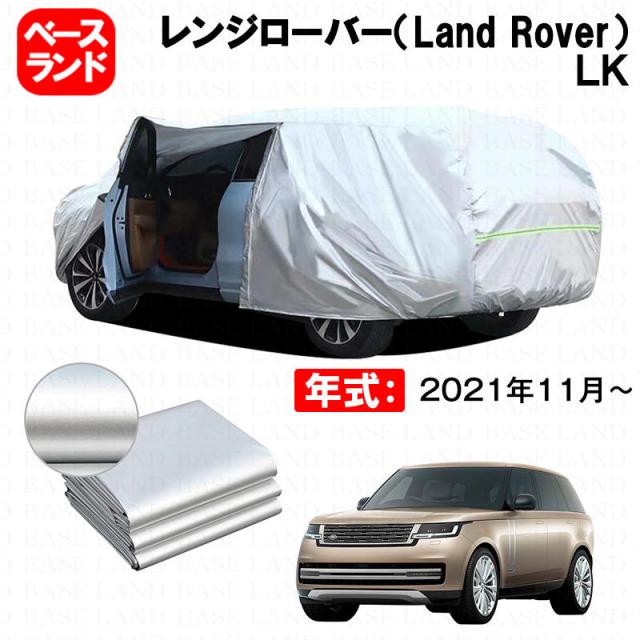 カーカバー 裏起毛 レンジローバー（Land Rover）ＬＫ 対応用ボディカバー ファスナー設計 ドア開閉便利 蒸れない 高通気性 塗装保護 傷防止 汚れ防止 日除け 外装 アクセサリー