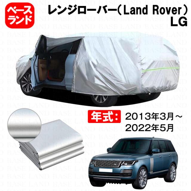 カーカバー レンジローバー（Land Rover）ＬＧ 対応用ボディカバー 裏起毛 ファスナー設計 ドア開閉便利 蒸れない 高通気性 塗装保護 傷防止 汚れ防止 日除け 外装 アクセサリー