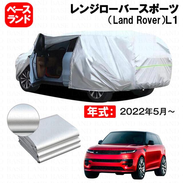 カーカバー レンジローバースポーツ（Land Rover）Ｌ１ 対応用ボディカバー 裏起毛 ファスナー設計 ドア開閉便利 蒸れない 高通気性 塗装保護 傷防止 汚れ防止 日除け 外装 アクセサリー