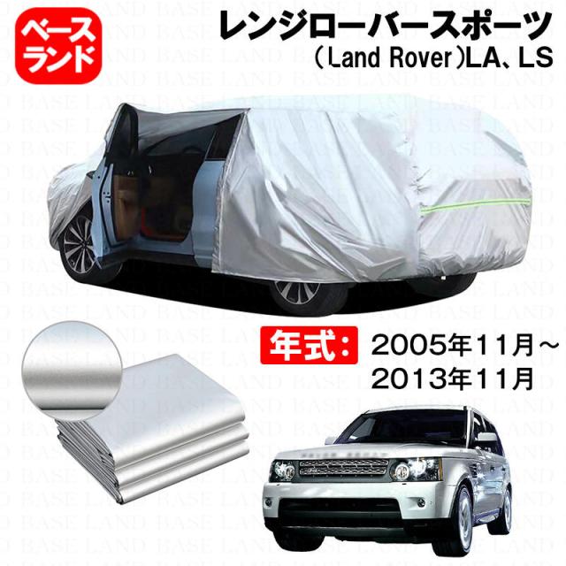 カーカバー 裏起毛 レンジローバースポーツ（Land Rover）ＬＡ、ＬＳ 対応用ボディカバー ファスナー設計 ドア開閉便利 蒸れない 高通気性 塗装保護 傷防止 汚れ防止 日除け 外装 アクセサリーの通販は 8,683円