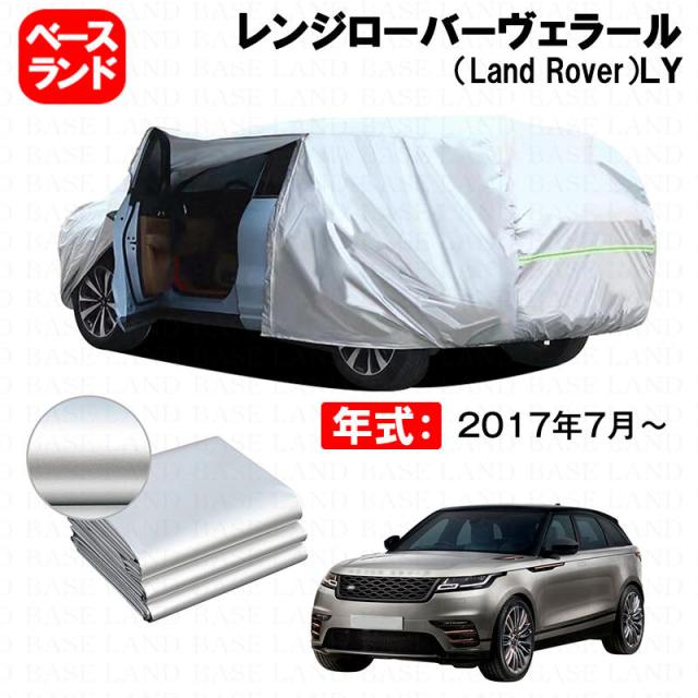 カーカバー レンジローバーヴェラール（Land Rover）ＬＹ 対応用ボディカバー 裏起毛 ファスナー設計 ドア開閉便利 蒸れない 高通気性 塗装保護 傷防止 汚れ防止 日除け 外装 アクセサリー