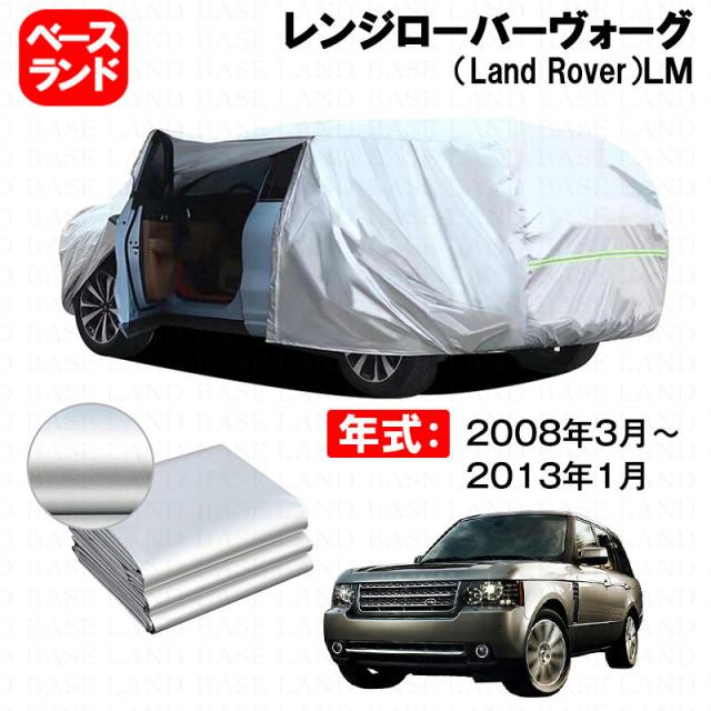 カーカバー レンジローバーヴォーグ（Land Rover）ＬＭ 対応用ボディカバー 裏起毛 厚手 ファスナー設計 ドア開閉便利 塗装保護 傷防止 汚れ防止 日除け 蒸れない 高通気性 外装 アクセサリー