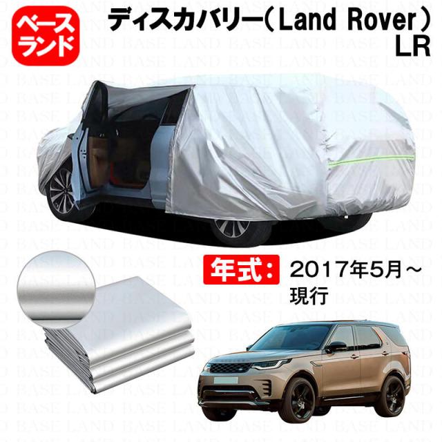 カーカバー 裏起毛 ディスカバリー（Land Rover）ＬＲ 対応用ボディカバー ファスナー設計 ドア開閉便利 蒸れない 高通気性 塗装保護 傷防止 汚れ防止 日除け 外装 アクセサリー