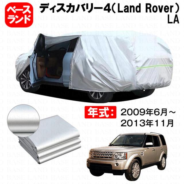 カーカバー ディスカバリー４（Land Rover）ＬＡ 対応用ボディカバー 裏起毛 ファスナー設計 ドア開閉便利 蒸れない 高通気性 塗装保護 傷防止 汚れ防止 日除け 外装 アクセサリー